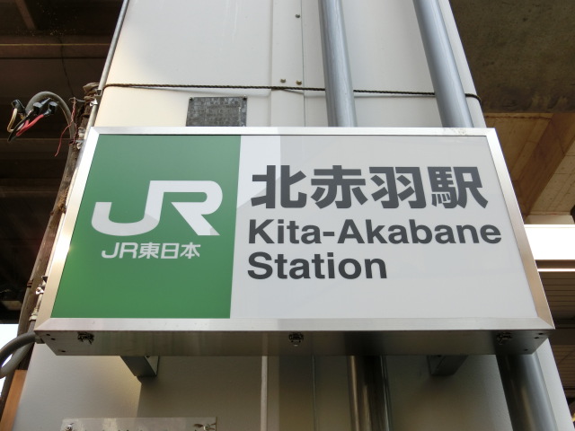 第1種 (浮間口) (西側)