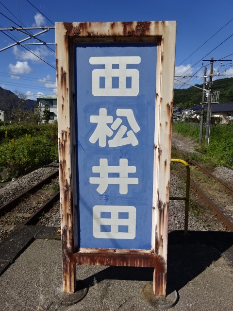 駅名板