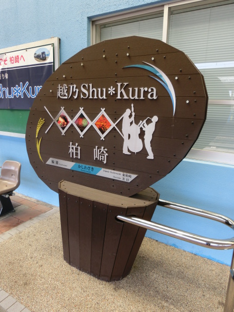 1番線 (越乃Shu*Kura)