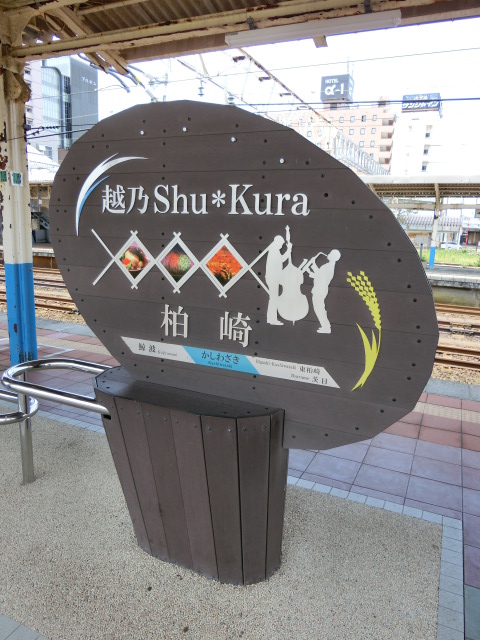 3番線 (越乃Shu*Kura)