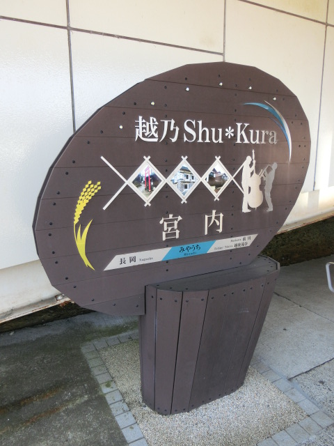 1番線 (越乃Shu*Kura)