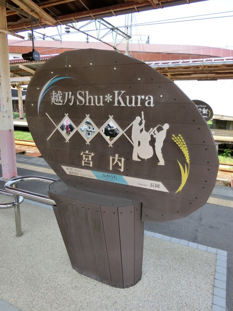 2番線 (越乃Shu*Kura)