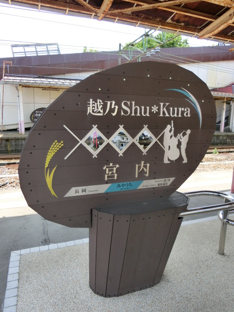 3番線 (越乃Shu*Kura)