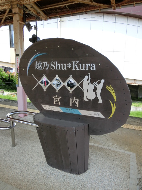 4番線 (越乃Shu*Kura)