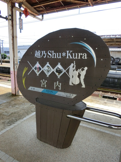 5番線 (越乃Shu*Kura)