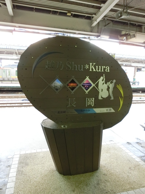 2番線 (越乃Shu*Kura)