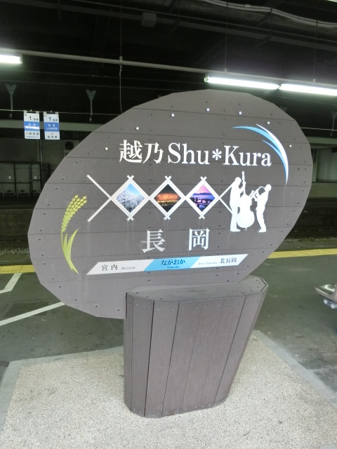 3番線 (越乃Shu*Kura)