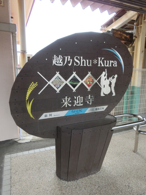 1番線 (越乃Shu*Kura)