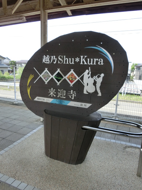 2番線 (越乃Shu*Kura)