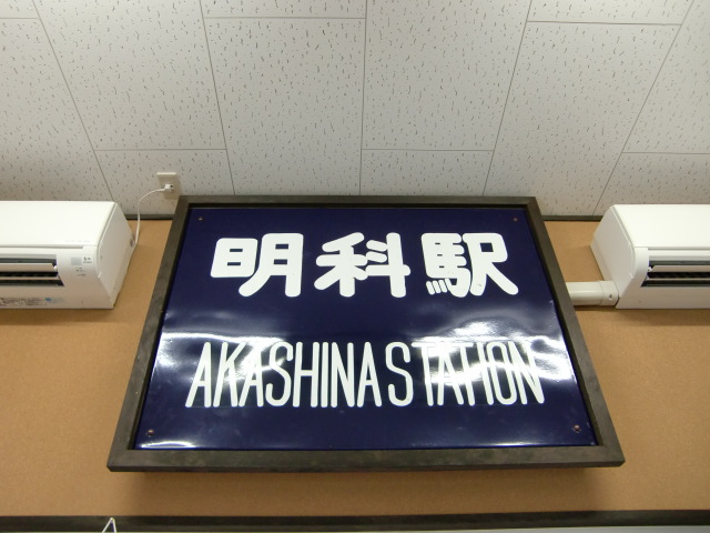 駅待合室にある旧第1種駅名標