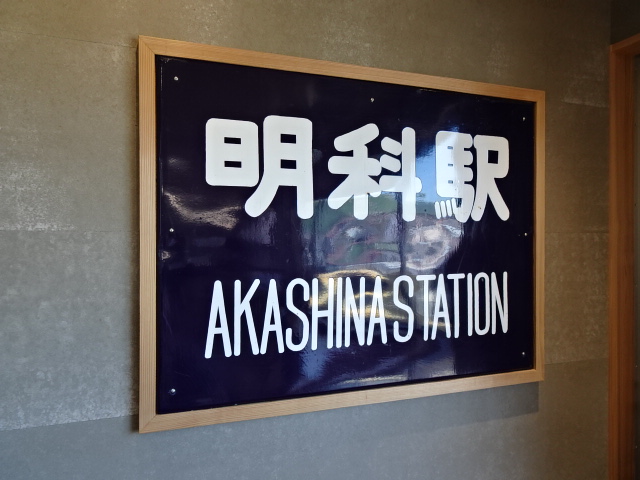 駅待合室にある旧第1種駅名標