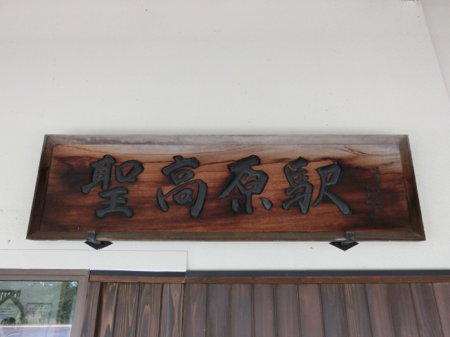 駅名板 (旧第1種)