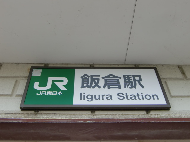 駅名板