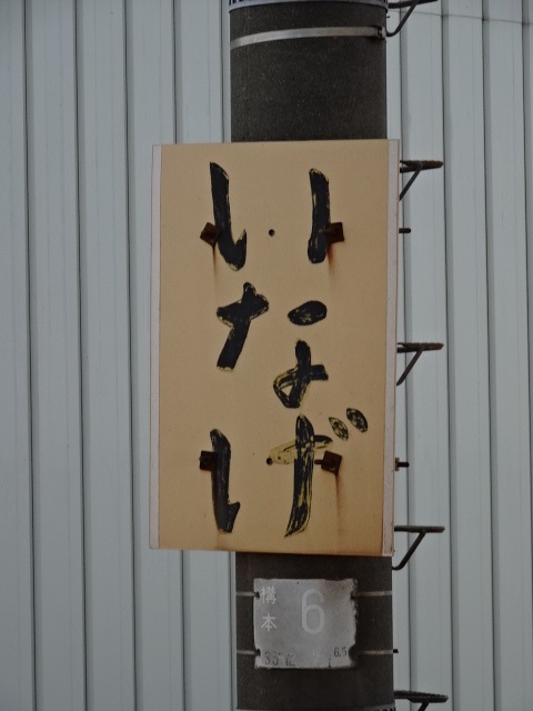 駅名板 (4番線東京方)