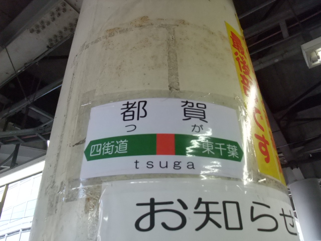 柱に貼られた駅名標