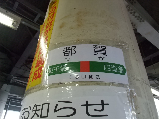 柱に貼られた駅名標