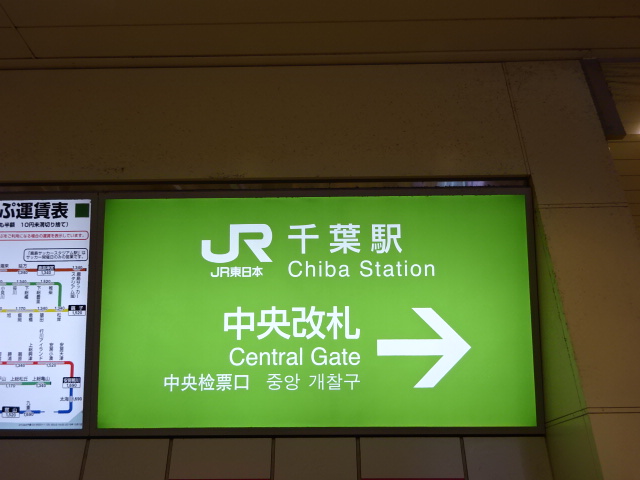 第1種 (中央改札)