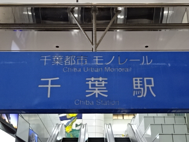 第1種 (東口モノレール)