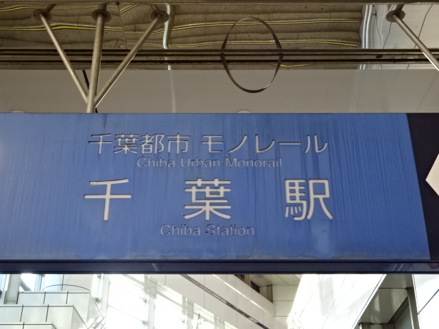 第1種 (東口モノレール)