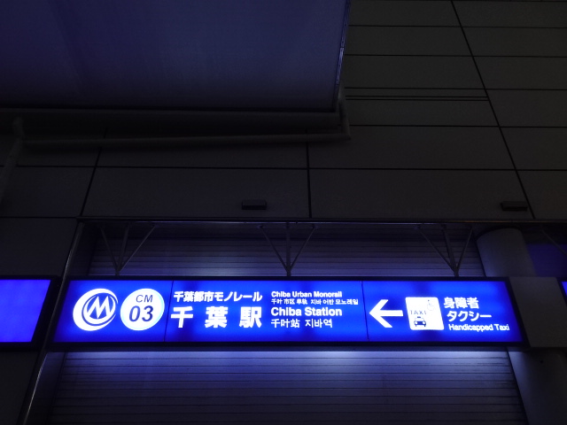 第1種 (東口モノレール)