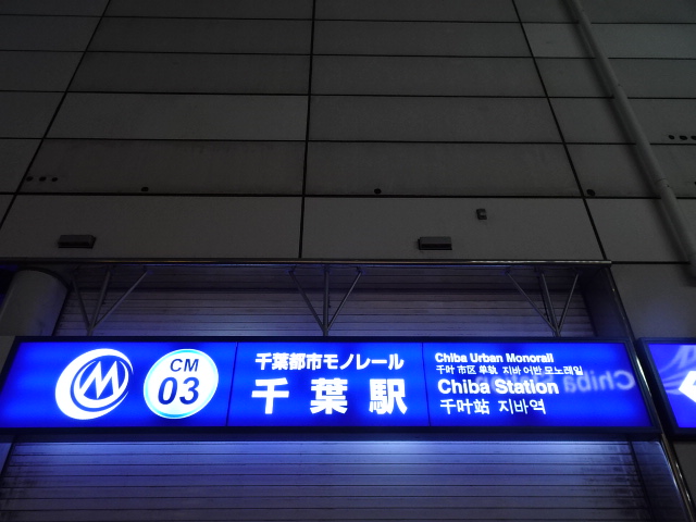 第1種 (東口モノレール)