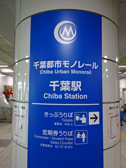 第1種 (モノレール中央口改札)