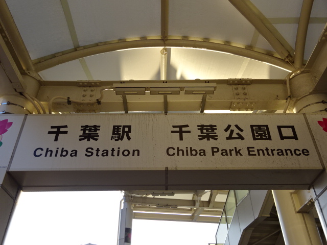 第1種 (千葉公園口)