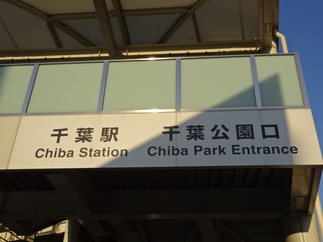 第1種 (千葉公園口)