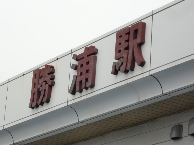 橋上駅舎に書かれた駅名