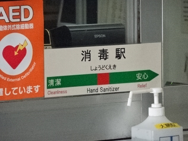 消毒駅