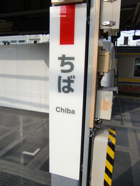 柱取り付け式 (5,6番線 外房線)