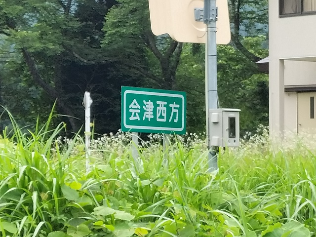 駅名板 (新津方)