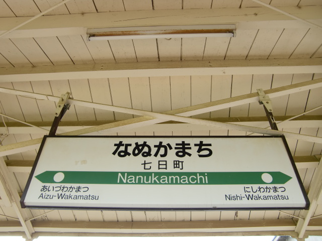 棒線駅ホーム