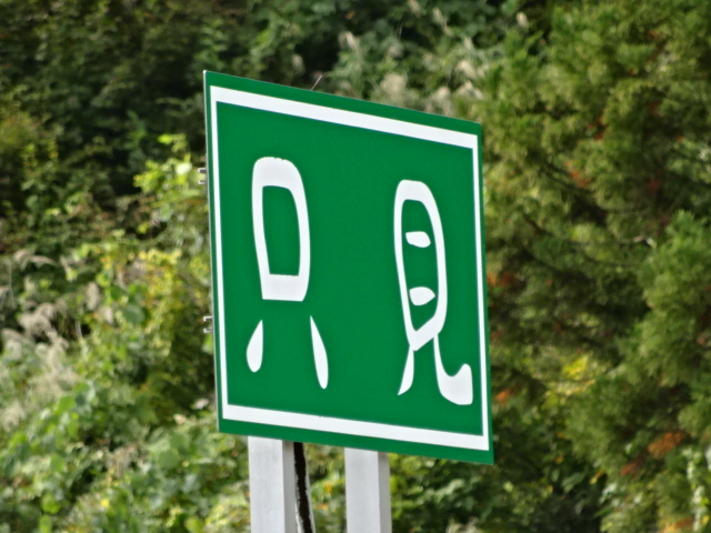 駅名板 (会津若松方)