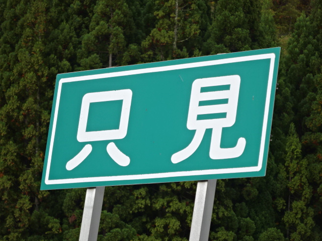 駅名板 (小出方)