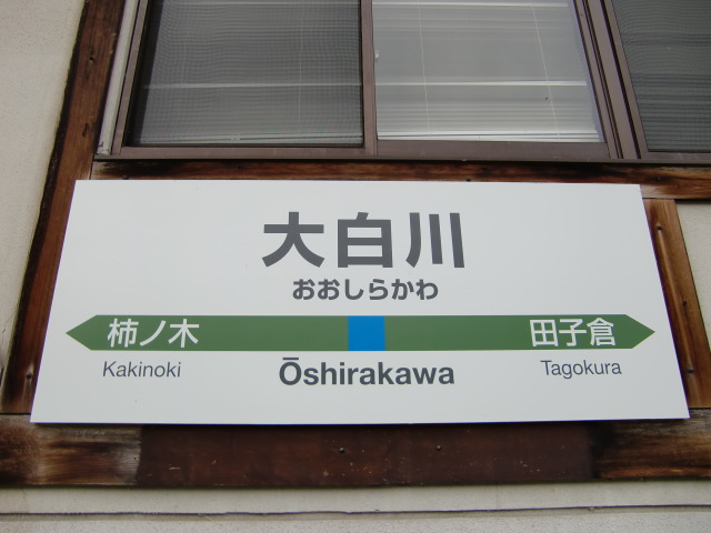 駅舎に取り付けられた駅名標