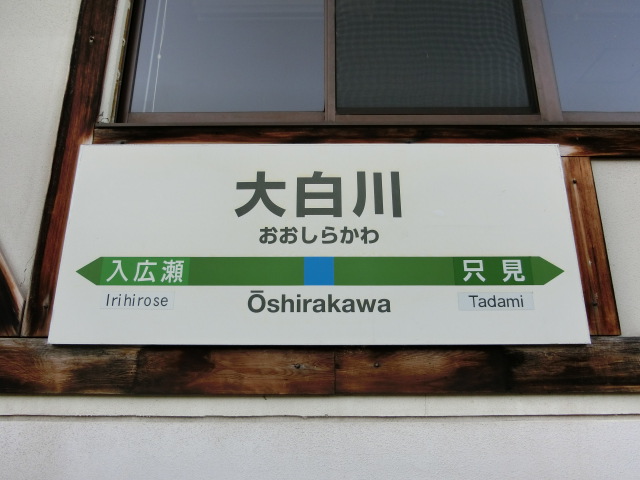 駅舎に取り付けられた駅名標