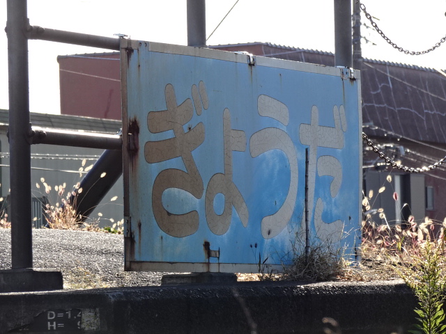 駅名板 (高崎方)