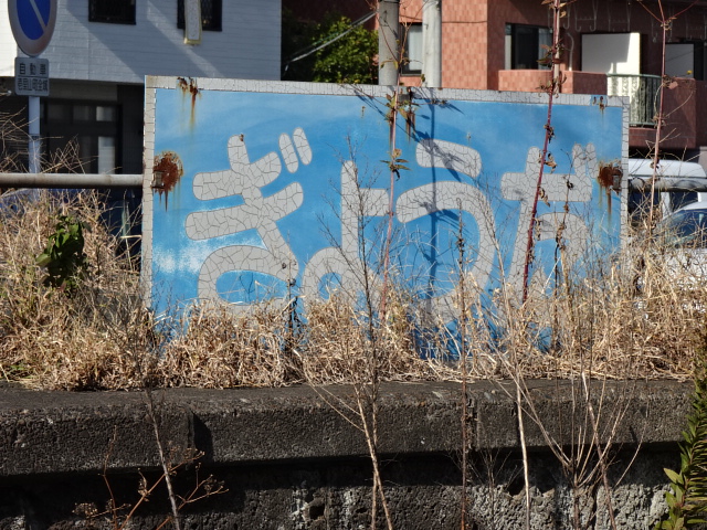 駅名板 (上野方)