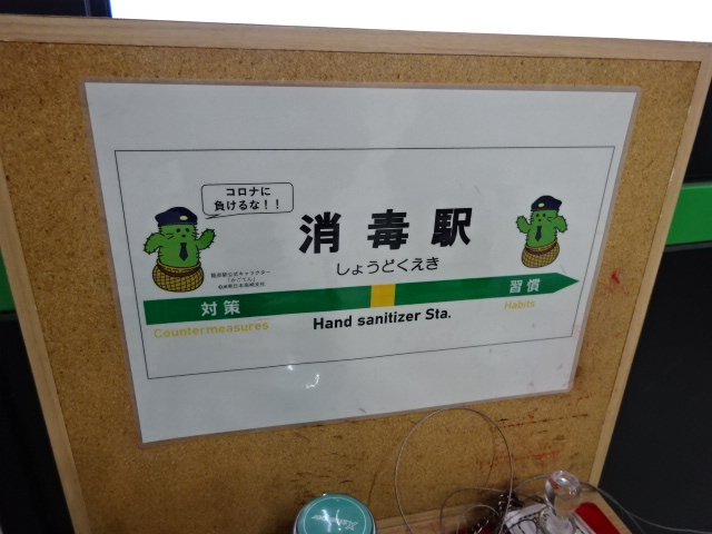 消毒駅 (改札口)