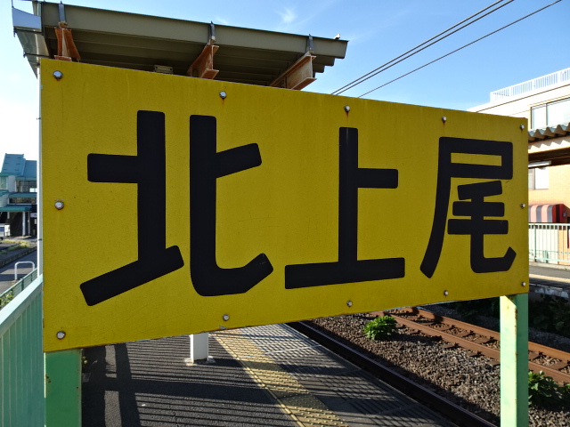 駅名板 (1番線高崎方)