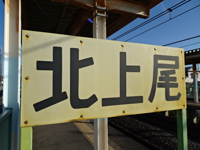 駅名板 (2番線上野方)