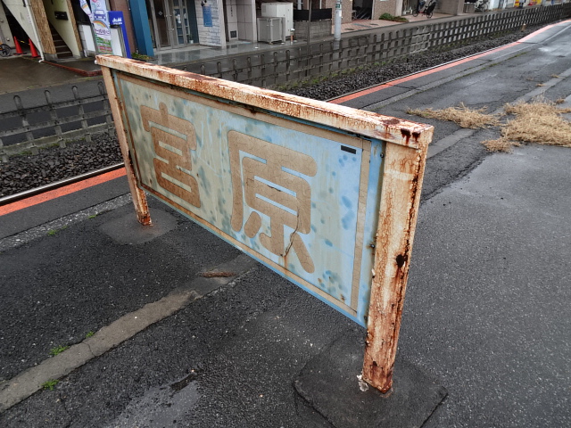 駅名板 (3・4番線上野方)