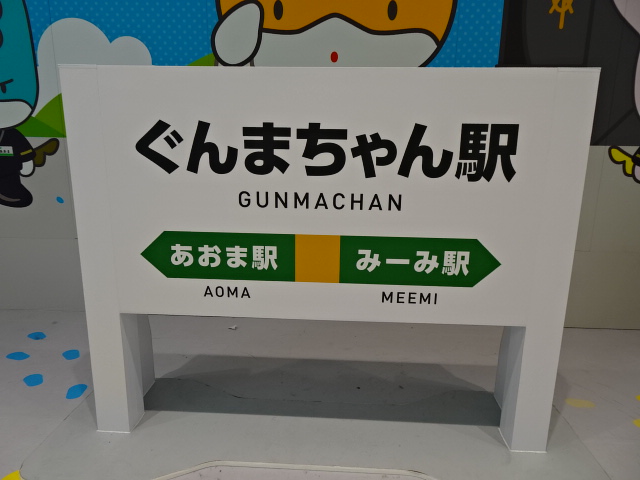 ぐんまちゃんパネル (改札外コンコース)