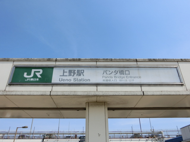 第1種 (パンダ橋口)