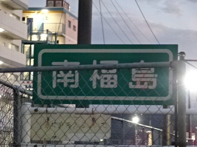 駅名板 (福島方)