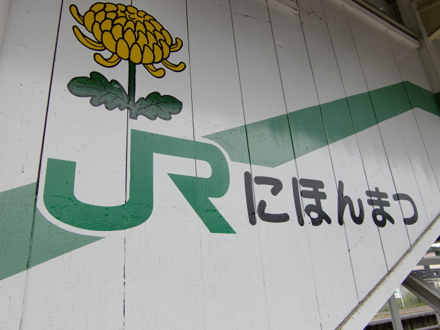 跨線橋に書かれた駅名 (1, 2番線)