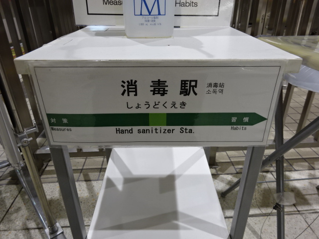 消毒駅
