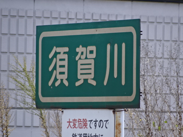 駅名板 (福島方)