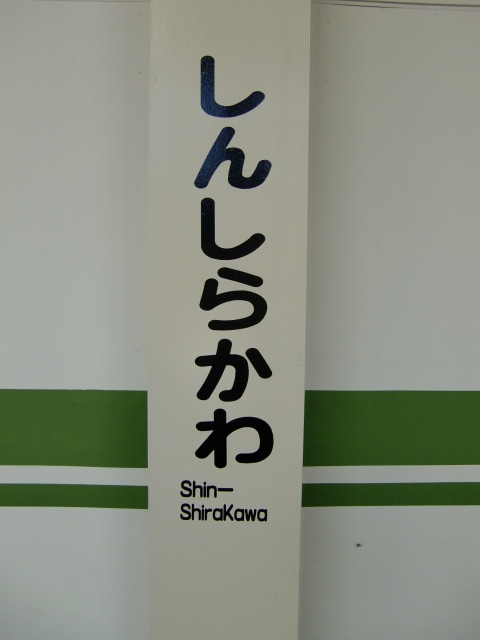 柱に書かれた駅名